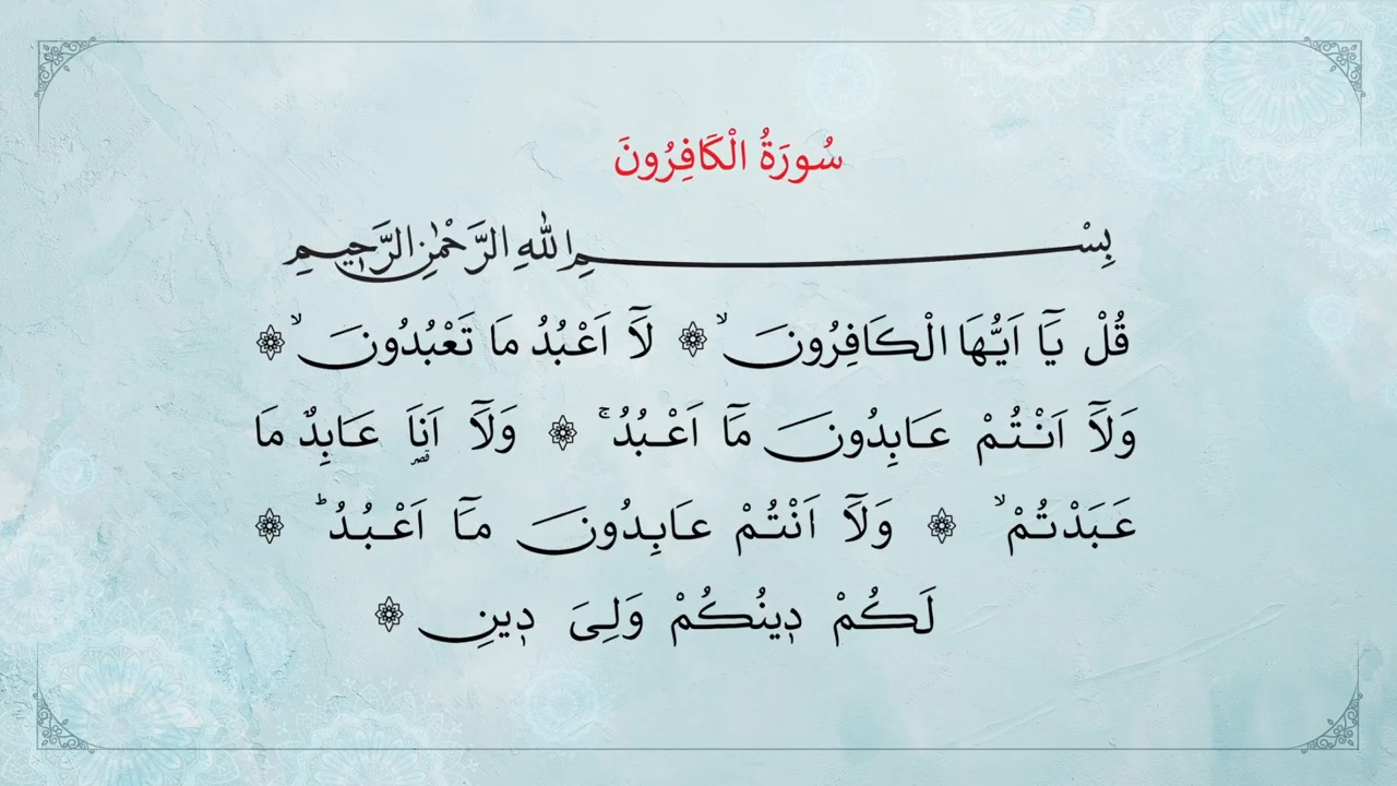 Аль кафирун слушать. Сура Аль Кафирун. 109 Сура Корана Кафирун. 109 Сура неверующие (Аль-Кафирун). 109 Аят Аль Кафирун.