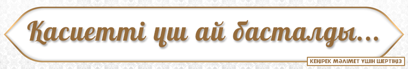 қасиетті үш ай