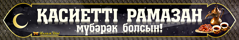 Рамазан айы