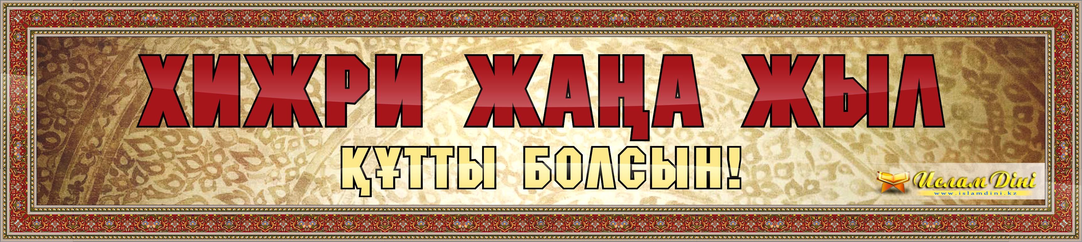 Хижри жаңа жыл
